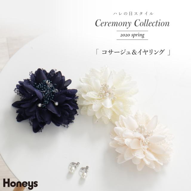 イヤリング コサージュ セレモニー 卒業式 入学式 白 ネイビー ベージュ 春 春新作 Honeys ハニーズ コサージュ イヤリングの通販はau Pay マーケット Honeys ハニーズ