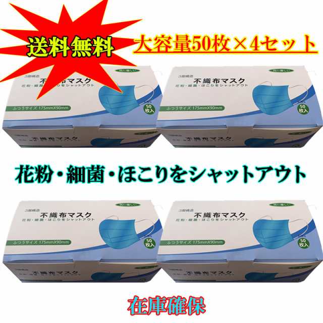 マスク 在庫あり 50枚 4セット 200枚 即納 国内発送 使い捨てマスク 立体設計 3段プリーツ加工 不織布 3層構造 高密度フィルター 送料無の通販はau  PAY マーケット - 桜の恋 DeNAショッピング