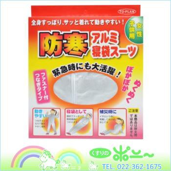 トプラン 防寒アルミ寝袋スーツ 女性 子供用 東京企画販売 納期 14日程度 の通販はau Pay マーケット くすりのポニー