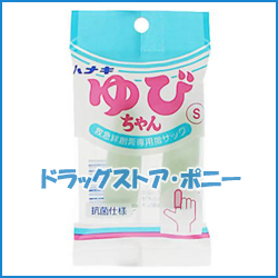 ハナキ ゆびちゃん救急絆創膏専用指サック Sサイズ 女性の人差指 中指 薬指用 2本入 ハナキゴム の通販はau Pay マーケット くすりのポニー