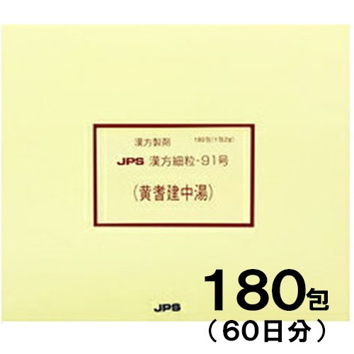 【第2類医薬品】JPS漢方-91 黄耆建中湯 おうぎけんちゅうとう 180包【JPS製薬】【送料無料】