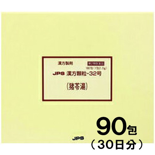 【第2類医薬品】JPS漢方-32 猪苓湯 ちょれいとう 90包【JPS製薬】【メール便送料無料】