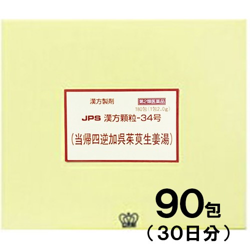 【第2類医薬品】JPS漢方-34 当帰四逆加呉茱萸生姜湯 とうきしぎゃくかごしゅゆしょうきょうとう 90包【JPS製薬】【メール便送料無料】