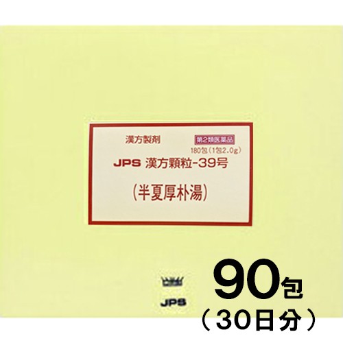 【第2類医薬品】JPS漢方-39 半夏厚朴湯 はんげこうぼくとう 90包【JPS製薬】【メール便送料無料】