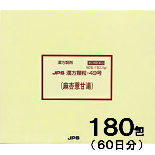 【第2類医薬品】JPS漢方-49 麻杏よく甘湯 まきょうよくかんとう 180包【JPS製薬】【セルフメディケーション税制対象】【送料無料】