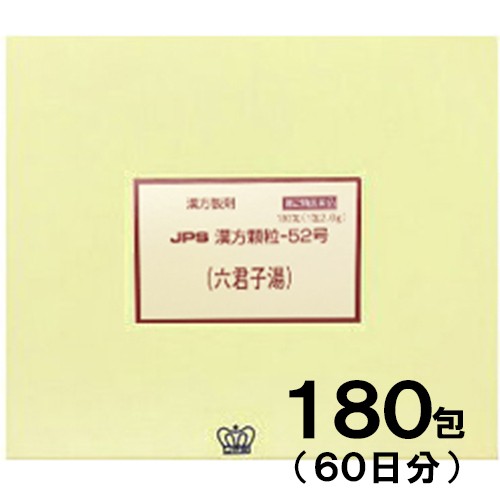 【第2類医薬品】JPS漢方-52 六君子湯 りっくんしとう 180包【JPS製薬】【送料無料】