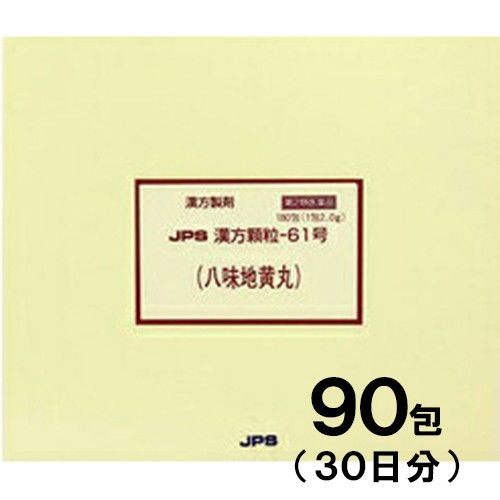 【第2類医薬品】JPS漢方-61 八味地黄丸 はちみじおうがん 90包【JPS製薬】【メール便送料無料】