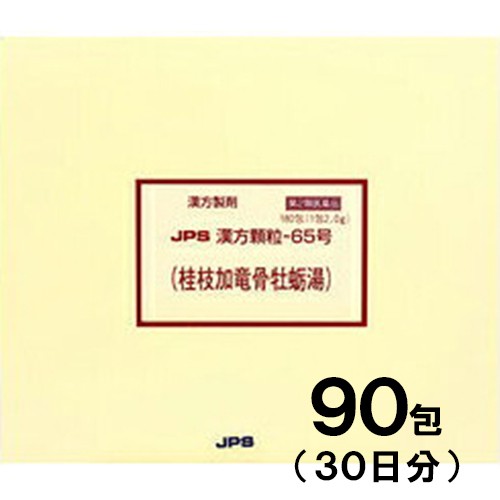 【第2類医薬品】JPS漢方-65 桂枝加竜骨牡蛎湯 けいしかりゅうこつぼれいとう 90包【JPS製薬】【メール便送料無料】