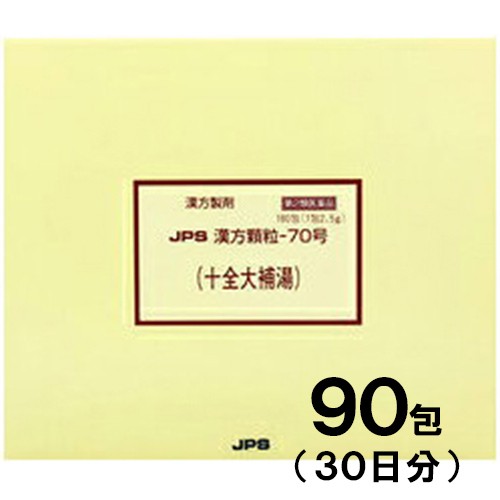 【第2類医薬品】JPS漢方-70 十全大補湯 じゅうぜんだいほとう 90包【JPS製薬】【メール便送料無料】