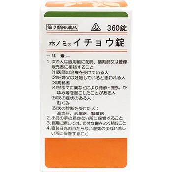 【第2類医薬品】ホノミ漢方薬 イチョウ錠「半夏瀉心湯」360錠×5個【剤盛堂薬品】【送料無料】