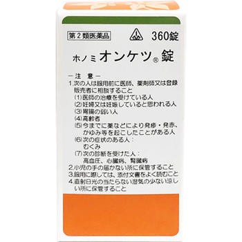 【第2類医薬品】ホノミ漢方薬 オンケツ錠「当帰四逆加呉茱萸生姜湯」360錠×3個【剤盛堂薬品】【送料無料】