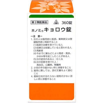 【第2類医薬品】ホノミ漢方薬 キョロウ錠「桂枝加芍薬湯」360錠×3個【剤盛堂薬品】【送料無料】