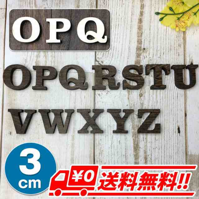 大文字 O Z 高さ3cm 天然桐 アルファベット オブジェ 木製 木 切り文字 文字 インテリア イニシャル 英文字の通販はau Pay マーケット Arts Factory