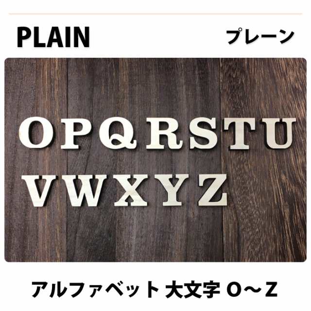 大文字 O Z 高さ9cm 天然桐 アルファベット オブジェ 木製 木 切り文字 文字 インテリア イニシャル 英文字の通販はau Pay マーケット Arts Factory