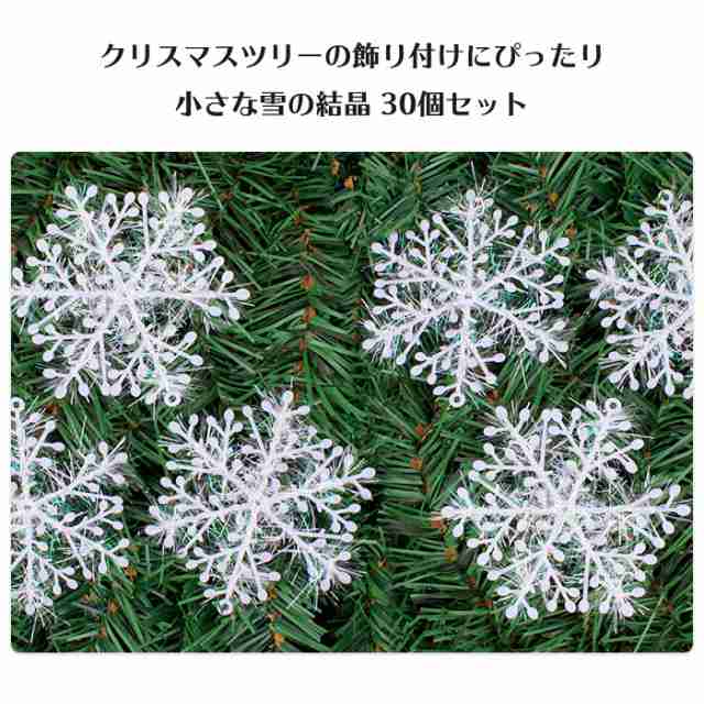 30枚入 雪 結晶 オーナメント クリスマス 飾り スノーフレーク Xmas飾り クリスマス ツリー 屋内外 飾り 雪化粧の通販はau Pay マーケット Arts Factory