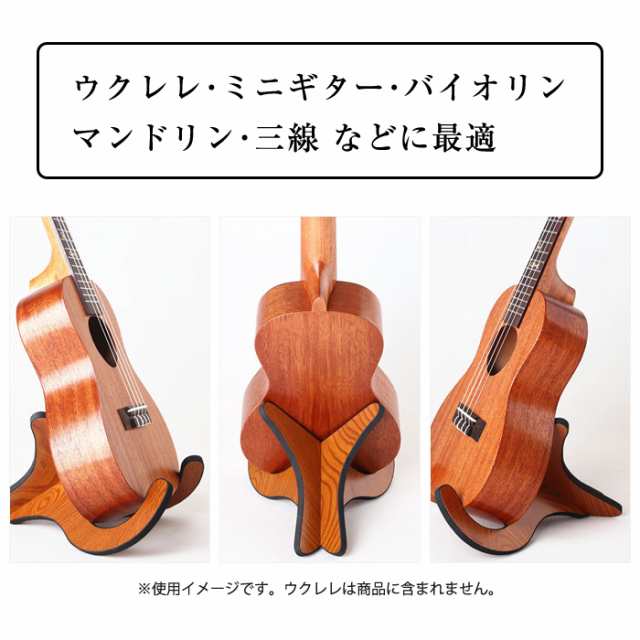公式の ウクレレスタンド スタンド 木製 ウクレレ ミニギター バイオリン