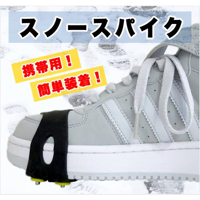 雪 靴 滑り止め スノースパイク 携帯できる ポーチ 収納袋付き アイゼン いつもの靴に装着するだけ 靴底 雪 対策 簡単 脱着 送料無料の通販はau Pay マーケット Arts Factory
