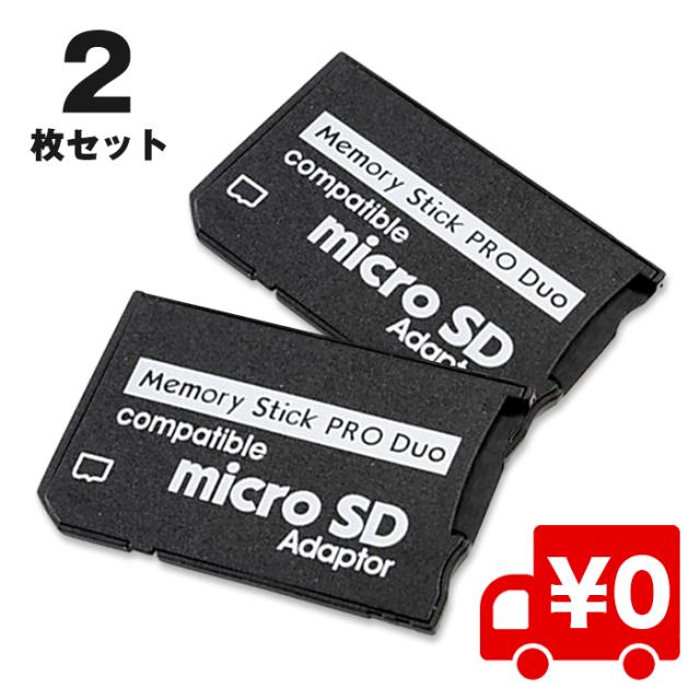 2個セット Microsd Sdカード 変換アダプター 32gb対応 メモリースティック Pro カード リーダーの通販はau Pay マーケット Arts Factory