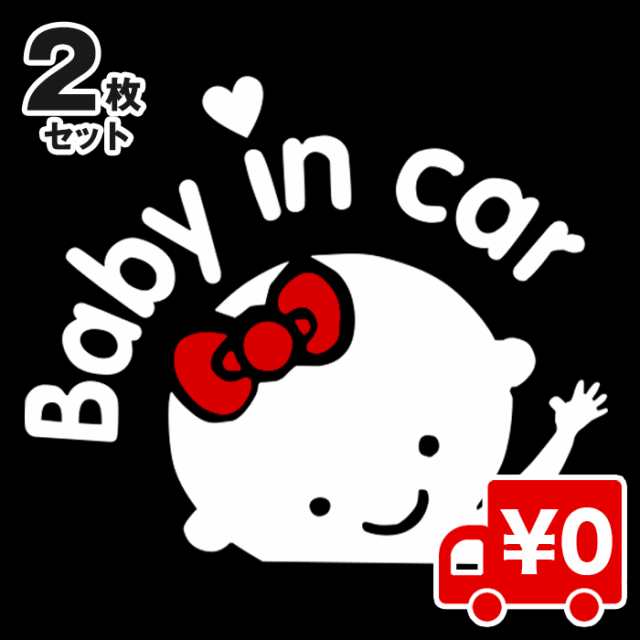 2枚入 ベビーインカー 車 ステッカー シール セーフティー グッズ Baby In Car 子供 キッズ 赤ちゃん 防水の通販はau Pay マーケット Arts Factory