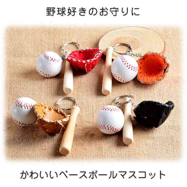 野球 キーホルダー 野球ボール チャーム スポーツチャーム 卒業記念 記念品 プレゼント 部活動 ペンダントの通販はau PAY マーケット -  Arts Factory