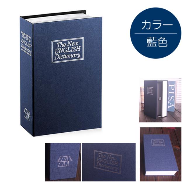 防犯 盗難 対策 辞書型金庫 金庫 本棚 収納 セキュリティ 家庭用 収納ボックス 小物入れ 鍵付きの通販はau Pay マーケット Arts Factory