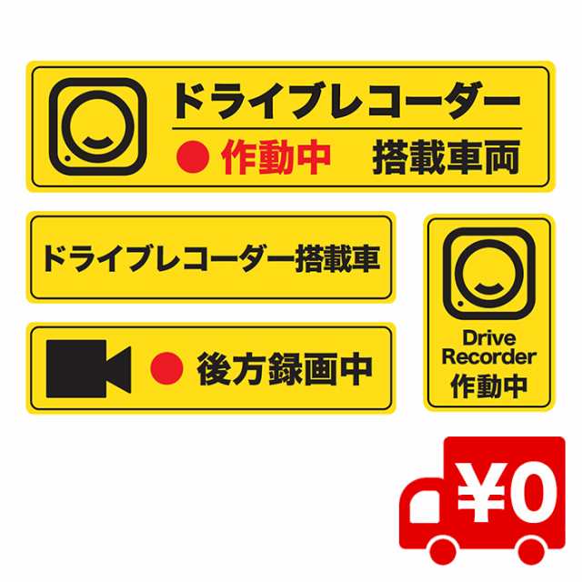 イエロー 4種セット ドライブレコーダー搭載車両 ステッカー 後方録画中 シール あおり運転 嫌がらせ運転対策の通販はau Pay マーケット Arts Factory