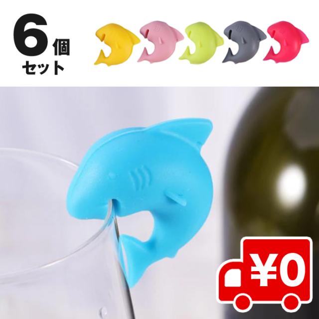 6個入 グラスマーカー ドリンクマーカー 可愛い サメ シリコン グラス カップ マーク ラベル パーティー グッズ ワインの通販はau Pay マーケット Arts Factory