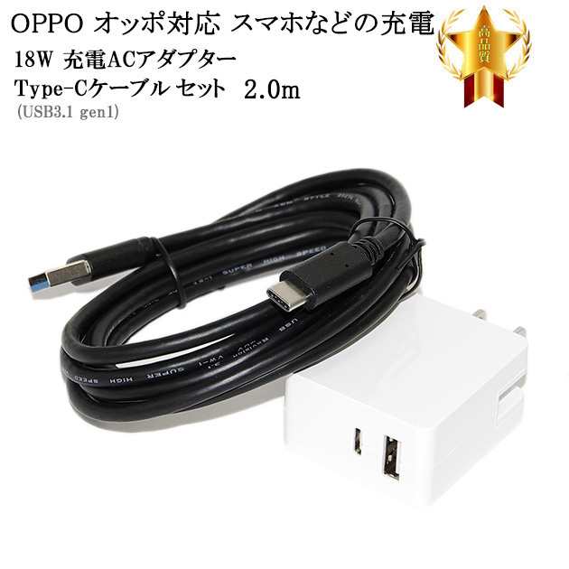 互換品】 OPPO オッポ対応 ACアダプターとType-Cケーブル(A-C USB3.1 gen1 QC対応 2m 黒)充電セット 送料無料【メール便 の場合】の通販はau PAY マーケット - フォトアシスト