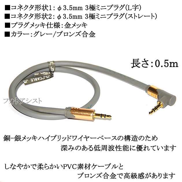 その他メーカー2対応 ステレオミニプラグ 3.5mm AUXオーディオケーブル ヘッドホンやスピーカーに 0.5m 直型-L型 送料無料