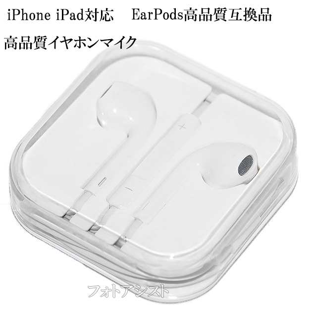 互換品】EarPods高品質互換品 アップルiPhone/iPod touch/iPad対応