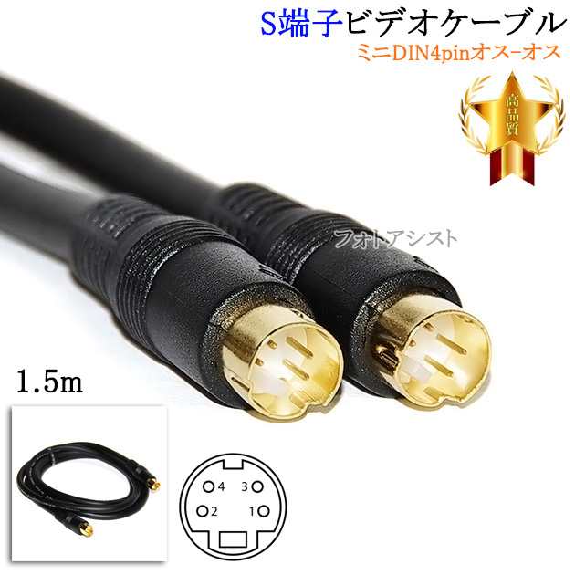 互換品】panasonic/パナソニック対応 S端子ビデオケーブル 1.5m （ミニDIN4pinオス-オス） Part.2  送料無料【メール便の場合】の通販はau PAY マーケット フォトアシスト au PAY マーケット－通販サイト