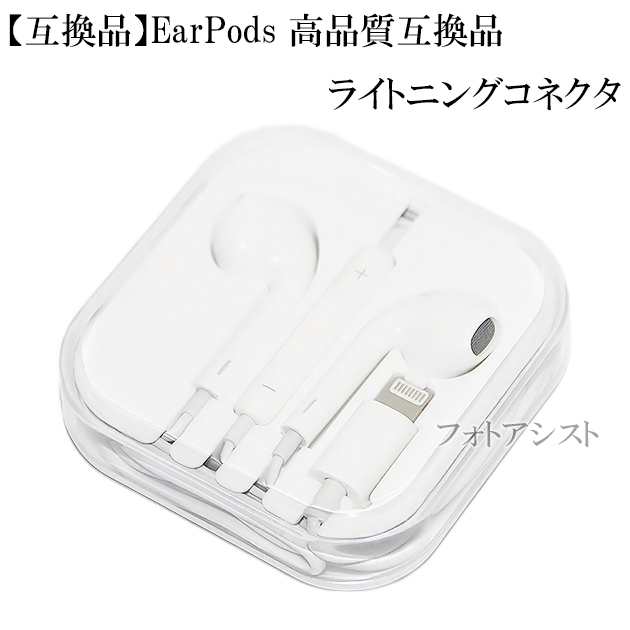 互換品 Earpods With Lightning Connector 高品質互換品 アップルiphone Ipod Touch Ipad対応イヤホンマイクの通販はau Pay マーケット フォトアシスト