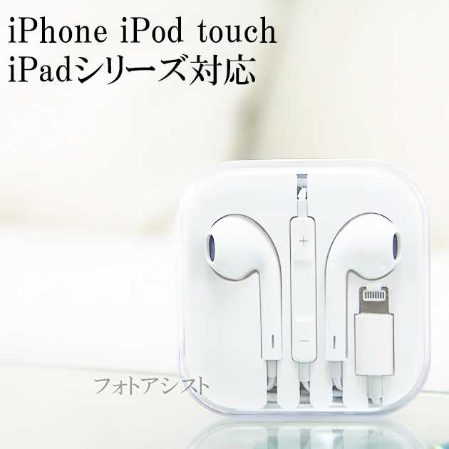 互換品 Earpods With Lightning Connector 高品質互換品 アップルiphone Ipod Touch Ipad対応イヤホンマイクの通販はau Pay マーケット フォトアシスト