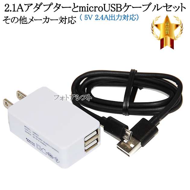 互換品】その他メーカー対応 Part2 2.1AアダプターとmicroUSBケーブル