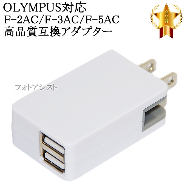 送料無料○オリンパス純正 F-2AC-1B○AC充電器○OLYMPUS - デジタルカメラ