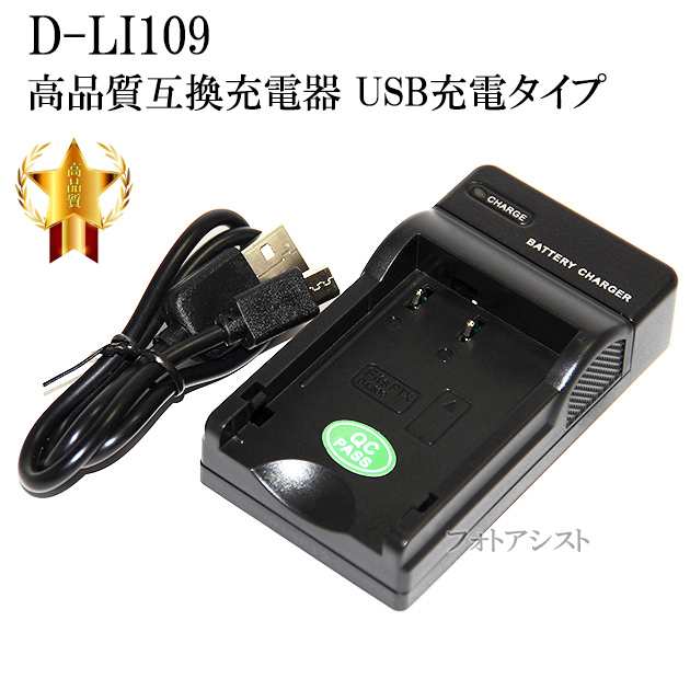 互換品】 PENTAX ペンタックス D-LI109対応互換充電器(バッテリーチャージャー) K-BC109J互換品 保証付きの通販はau PAY  マーケット - フォトアシスト