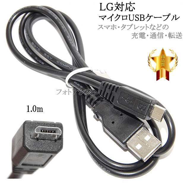 互換品】 LG電子 エルジー スマートフォン・タブレット対応 microUSBケーブル(マイクロBケーブル 1ｍ 黒) 充電・通信  送料無料【の通販はau PAY マーケット - フォトアシスト | au PAY マーケット－通販サイト