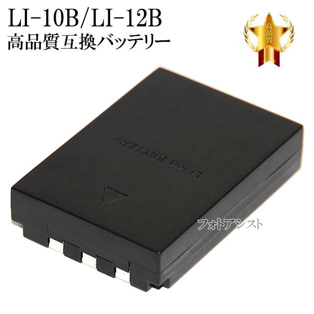 互換品】 OLYMPUS オリンパス LI-10B / LI-12B 互換バッテリー 保証付き 送料無料【メール便の場合】の通販はau PAY  マーケット - フォトアシスト