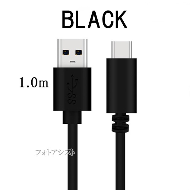 互換品】 サムスン Galaxy スマートフォン 対応 Type-Cケーブル(A-C USB3.1 gen1 QC対応 1ｍ 黒色)(タイプC) 充電・通信  送料無の通販はau PAY マーケット - フォトアシスト