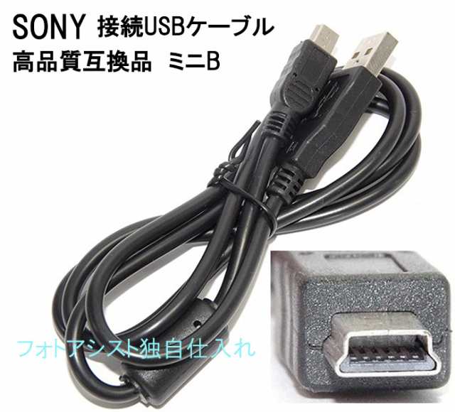 互換品】SONY ソニー 高品質互換接続USBケーブル (USB 5P)ミニB 送料