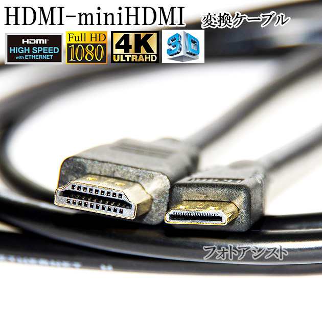 HDMI ケーブル HDMI -ミニHDMI端子 キヤノン HTC-100互換品 1.4規格対応 1.5m ・金メッキ端子の通販はau PAY  マーケット - フォトアシスト