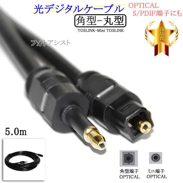 光デジタルケーブル 角型-丸型Mini-TOSLINK 5.0m (OPTICAL・S/PDIF端子