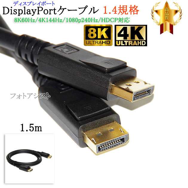 互換品】その他メーカー2対応 DisplayPortケーブル 1.5ｍ バージョン