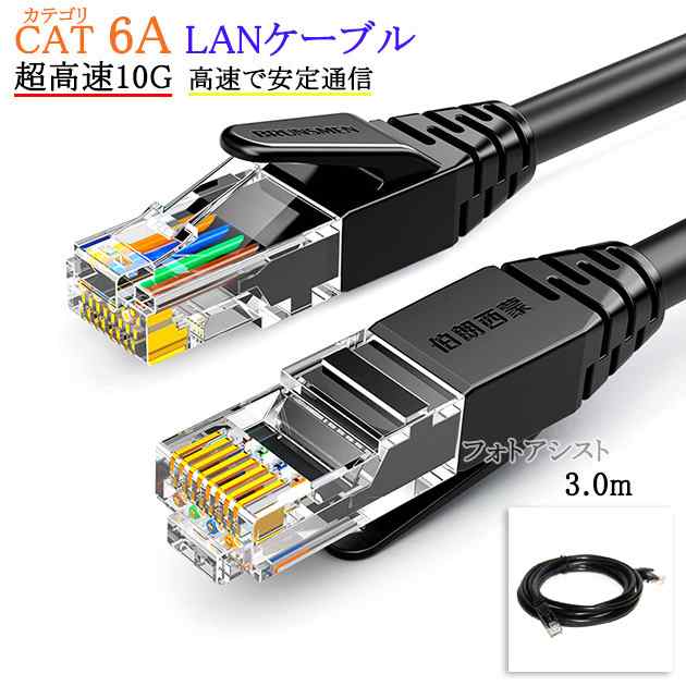 互換品】panasonic/パナソニック対応 LANケーブル カテゴリ6A準拠 3.0ｍ RJ45 丸形スタンダードタイプ UTP より線  Part.9 送料無の通販はau PAY マーケット - フォトアシスト | au PAY マーケット－通販サイト