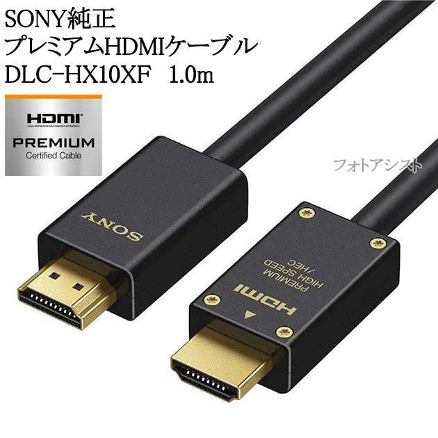 SONY プレミアムHDMIケーブル 1.0m 4K 60P/4K HDR/Ultra HD対応 DLC