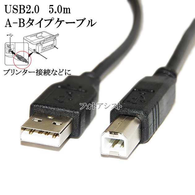 EPSON エプソン対応 USB2.0ケーブル A-Bタイプ 5.0m プリンター接続などに 【USBCB2・VX-U120などの互換品】 プリンターケーブル  送料の通販はau PAY マーケット フォトアシスト au PAY マーケット－通販サイト