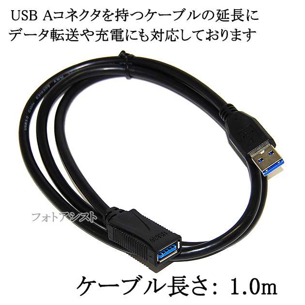 Usb3 1 Gen1 Usb3 0 高品質延長ケーブル 1 0m タイプaオス タイプaメス スーパースピードusb 最大転送速度5gbps 送料無料 メの通販はau Pay マーケット フォトアシスト