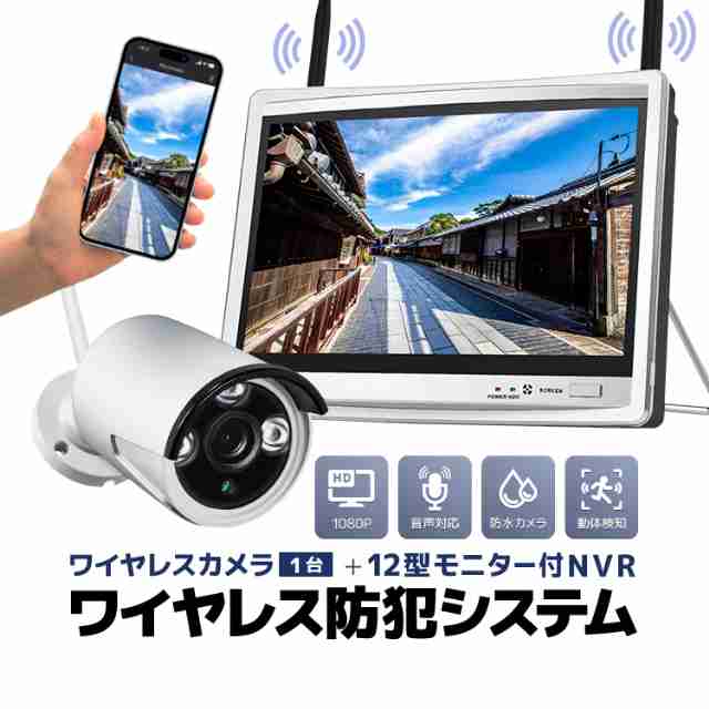 ワイヤレス防犯システム 12インチモニター付きワイヤレスNVR＋ワイヤレスカメラ1台 ワイヤレス防犯カメラセット WF6111