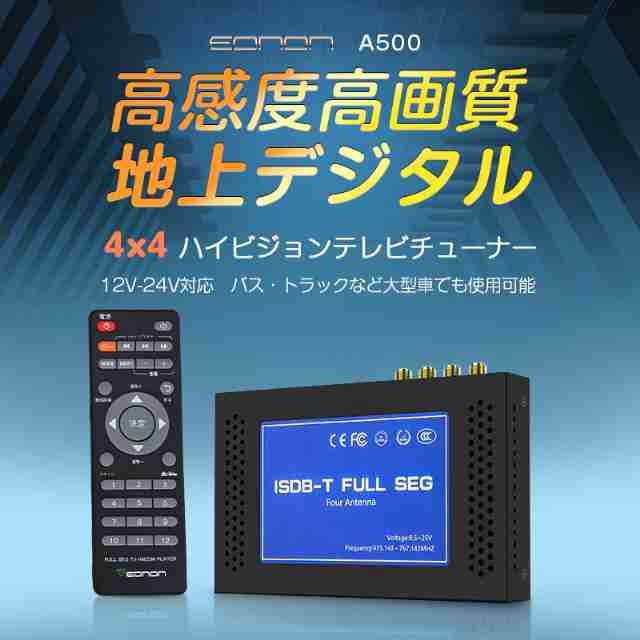 EONON 地デジチューナー 12/24V両対応 フルセグ 4x4 HDMI出力 電源記憶