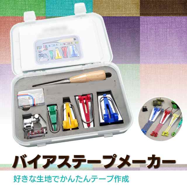 激安本物 バイアステープメーカー11点セット 仮止めクリップ 目打ち 待ち針 パッチワーク 裁縫道具 簡単テープ作成 収納箱付き BTAP11S 